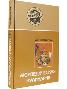 Аюрведическая кулинария (8-е изд)