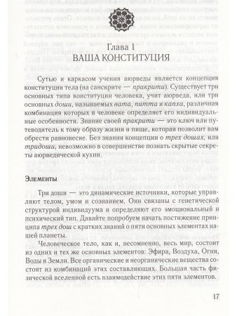 Аюрведическая кулинария (8-е изд)