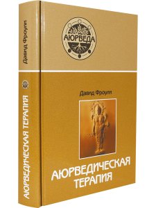 Аюрведическая терапия (12-е изд)