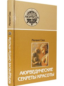 Аюрведические секреты красоты (10-е изд)