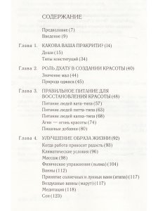 Аюрведические секреты красоты (10-е изд)