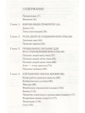 Аюрведические секреты красоты (10-е изд)