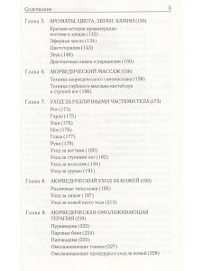 Аюрведические секреты красоты (10-е изд)