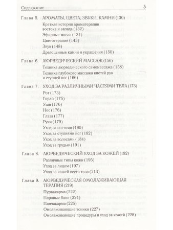 Аюрведические секреты красоты (10-е изд)