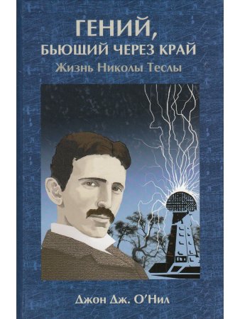 Гений, бьющий через край. Жизнь Николы Тесла (3-е изд)