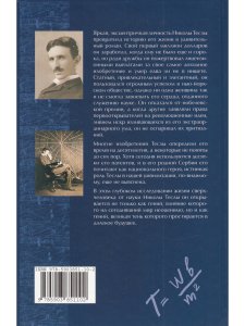 Гений, бьющий через край. Жизнь Николы Тесла (3-е изд)