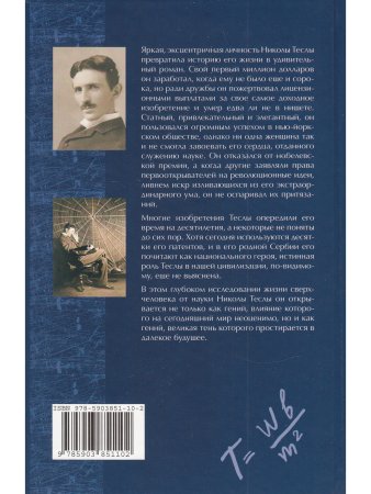 Гений, бьющий через край. Жизнь Николы Тесла (3-е изд)