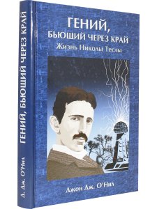 Гений, бьющий через край. Жизнь Николы Тесла (3-е изд)