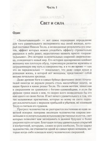 Гений, бьющий через край. Жизнь Николы Тесла (3-е изд)