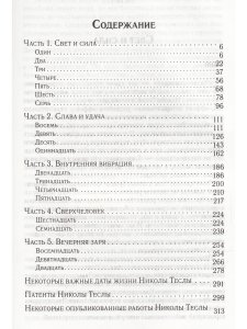 Гений, бьющий через край. Жизнь Николы Тесла (3-е изд)