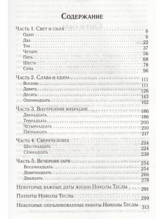 Гений, бьющий через край. Жизнь Николы Тесла (3-е изд)
