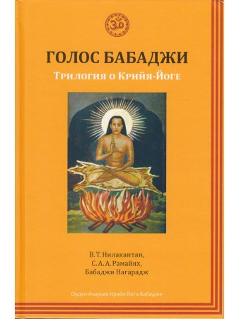 Голос Бабаджи. Трилогия о Крийя-Йоге