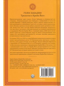 Голос Бабаджи. Трилогия о Крийя-Йоге