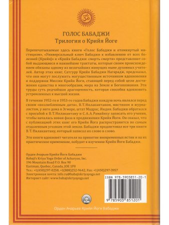 Голос Бабаджи. Трилогия о Крийя-Йоге