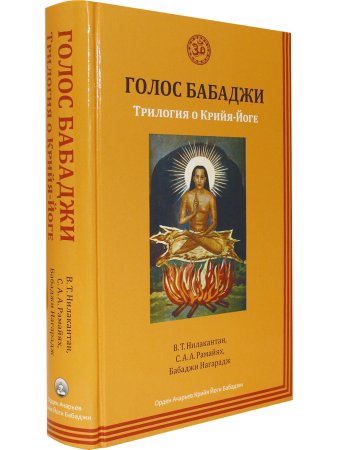 Голос Бабаджи. Трилогия о Крийя-Йоге