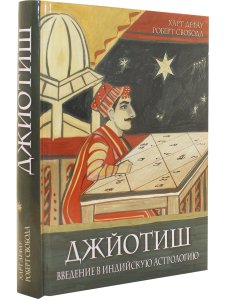 Джйотиш. Введение в индийскую астрологию (8-е изд)