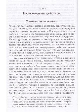 Джйотиш. Введение в индийскую астрологию (8-е изд)