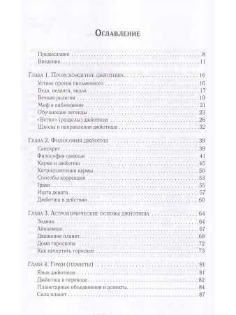 Джйотиш. Введение в индийскую астрологию (8-е изд)