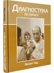 Диагностика по пульсу (8-е изд)