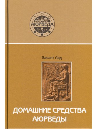 Домашние средства аюрведы (10-е изд)