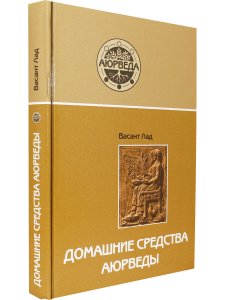 Домашние средства аюрведы (10-е изд)
