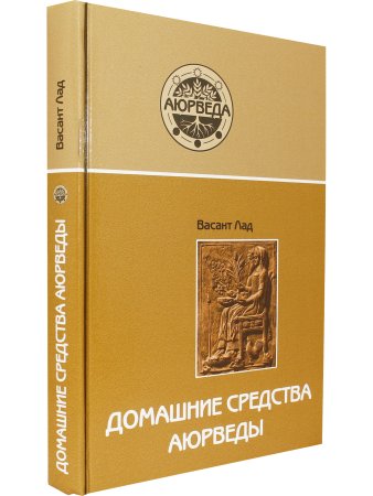 Домашние средства аюрведы (10-е изд)