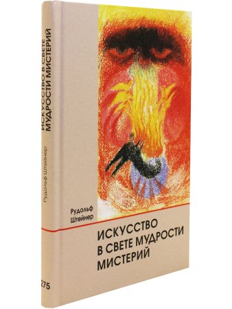 Искусство в свете мудрости мистерий