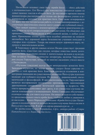 Крийя йога-сутры Патанджали и сиддхов (перевод, комментарии и практика) (2-изд).