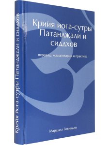 Крийя йога-сутры Патанджали и сиддхов (перевод, комментарии и практика) (2-изд).
