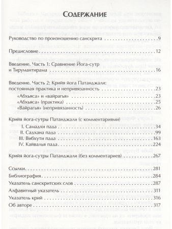 Крийя йога-сутры Патанджали и сиддхов (перевод, комментарии и практика) (2-изд).