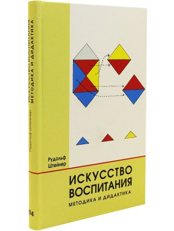 Искусство воспитания. Методика и дидактика.