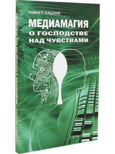 Медиамагия. О господстве над чувствами