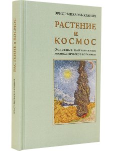 Растение и Космос: основные направления космологической ботаники