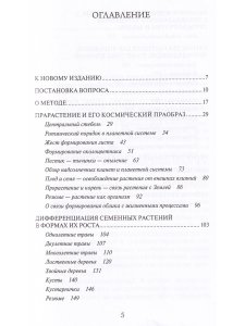 Растение и Космос: основные направления космологической ботаники