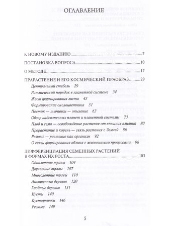 Растение и Космос: основные направления космологической ботаники