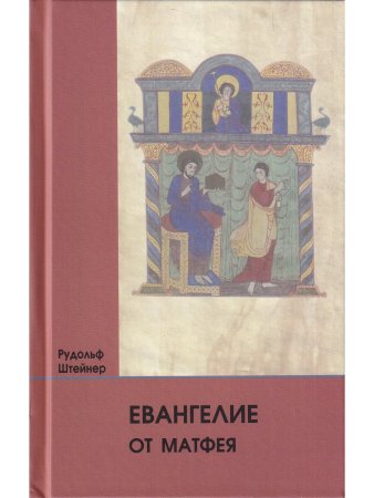 Евангелие от Матфея: 12 лекций, прочитанных в Берне между 1 и 12 сентября 1910 г.