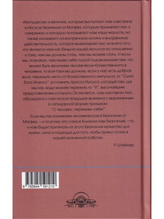 Евангелие от Матфея: 12 лекций, прочитанных в Берне между 1 и 12 сентября 1910 г.