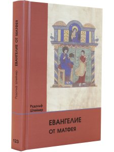 Евангелие от Матфея: 12 лекций, прочитанных в Берне между 1 и 12 сентября 1910 г.
