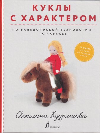 Куклы с характером по вальдорфской технологии на каркасе.