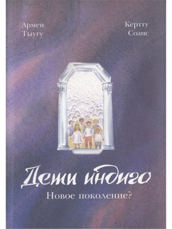 Дети индиго. Новое поколение?