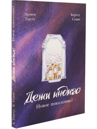 Дети индиго. Новое поколение?