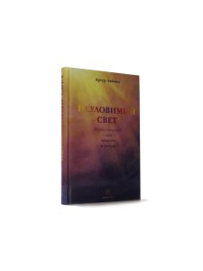 Неуловимый свет. Переплетенный свет природы и разума