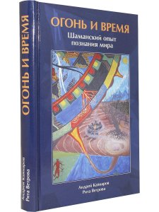 Огонь и Время шаманский опыт познания мира