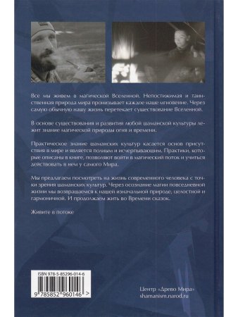 Огонь и Время шаманский опыт познания мира