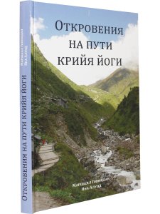 Откровения на пути Крийя Йоги