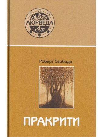 Пракрити. Ваша аюрведическая конституция (10-е изд)