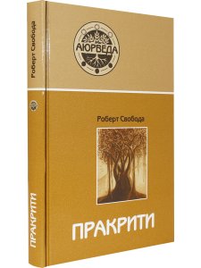Пракрити. Ваша аюрведическая конституция (10-е изд)