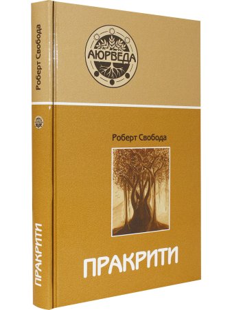 Пракрити. Ваша аюрведическая конституция (10-е изд)