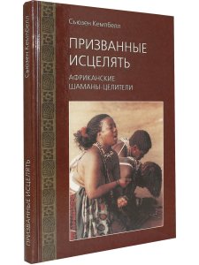 Призванные исцелять. Африканские шаманыцелители