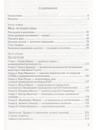 Призванные исцелять. Африканские шаманыцелители